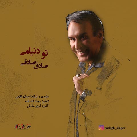 دانلود آهنگ صادق صادقی تو دنیامی